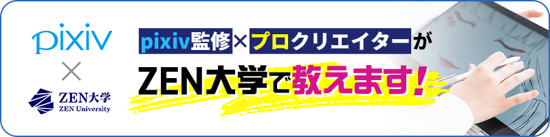 pixiv×プロクリエイターがZEN大学で教えます！