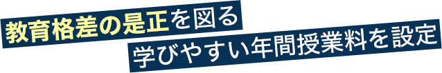 教育格差の是正を図る学びやすい年間授業料を設定