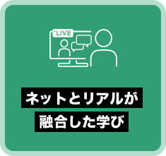 ネットとリアルが融合した学び