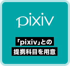 「pixiv」との提携科目を用意