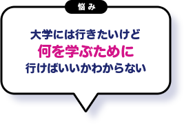 大学には行きたいけど何を学ぶために行けばいいのかわからない